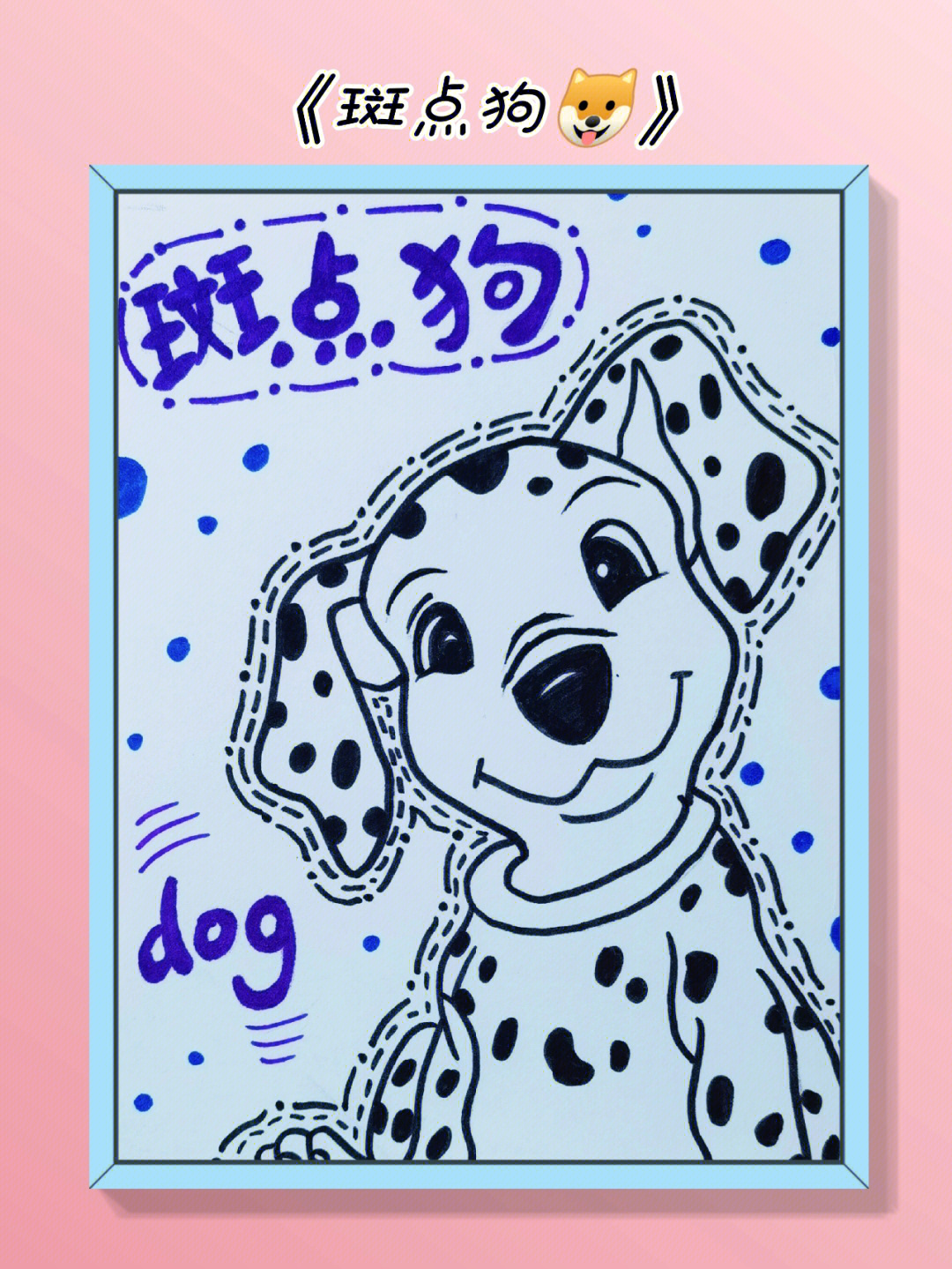 儿童画法斑点狗图片