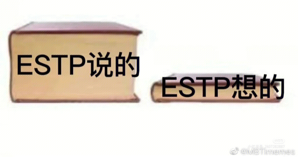 estp梗图图片