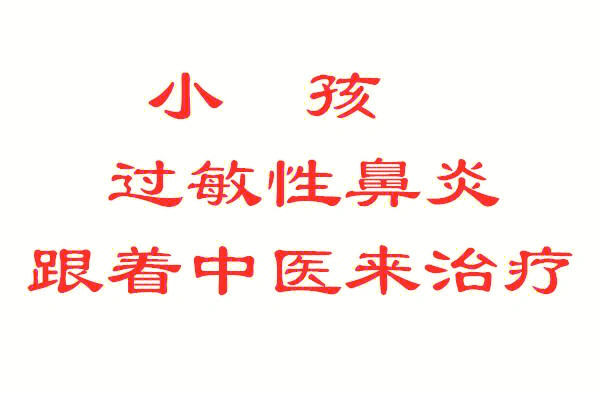 小孩过敏性鼻炎 中医上称为鼻鼽,其主要表现为喷嚏,流清涕,闻到异味