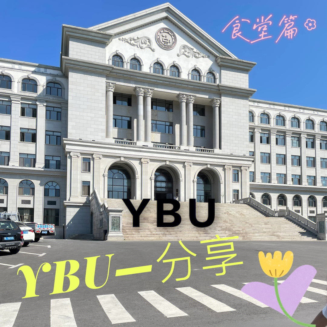 ybu延边大学食堂篇