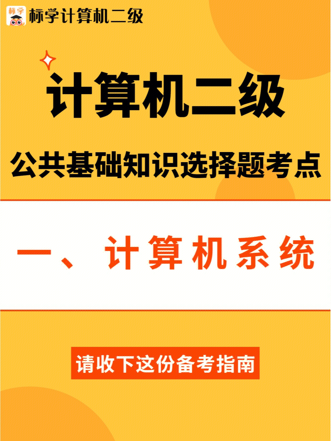 计算机二级必背选择题一计算机系统