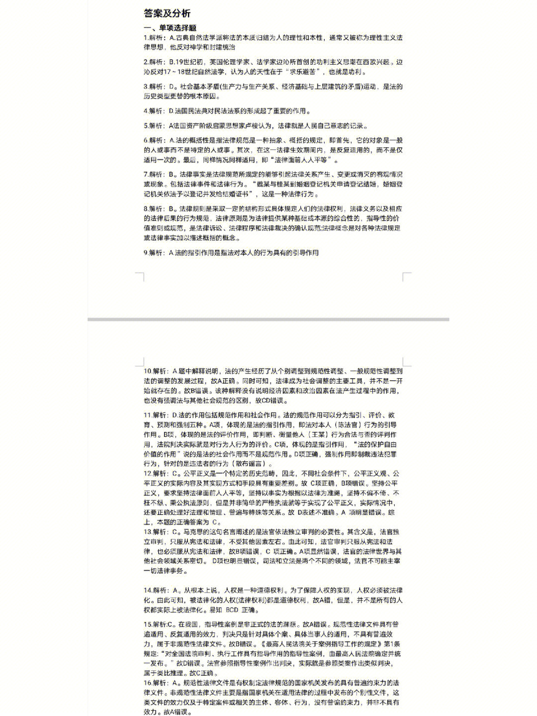 法理学练习题答案