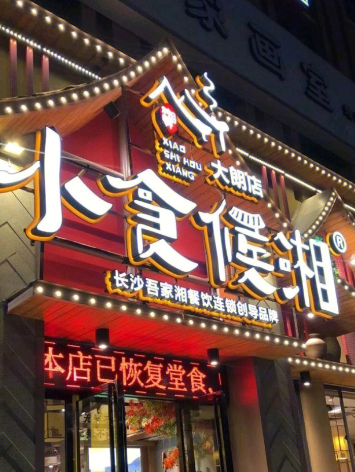 探店之小食候湘