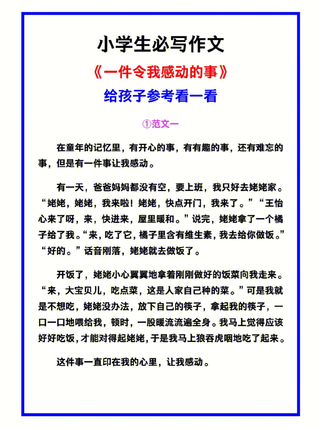 小学生必写作文一件令我感动的事范文