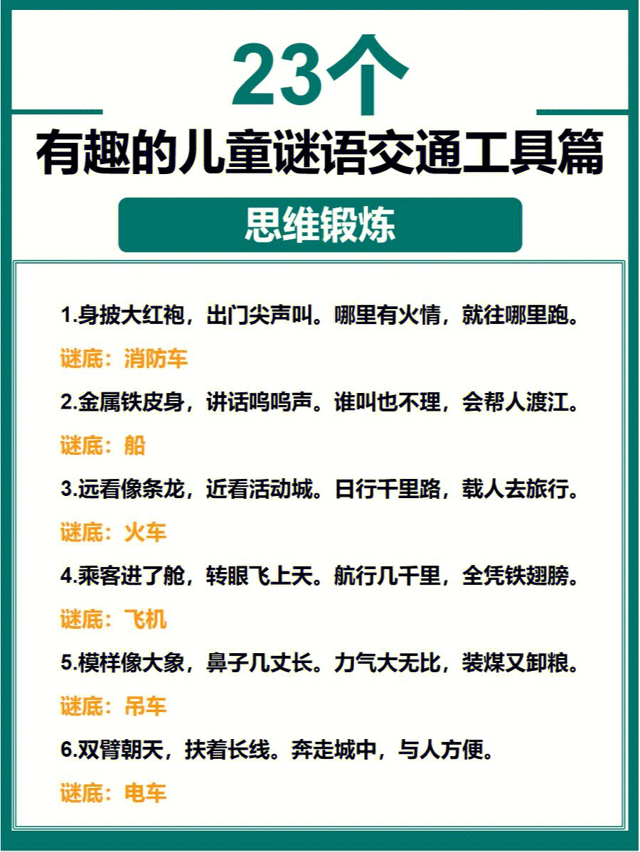 儿童谜语23个有趣的谜语交通工具篇