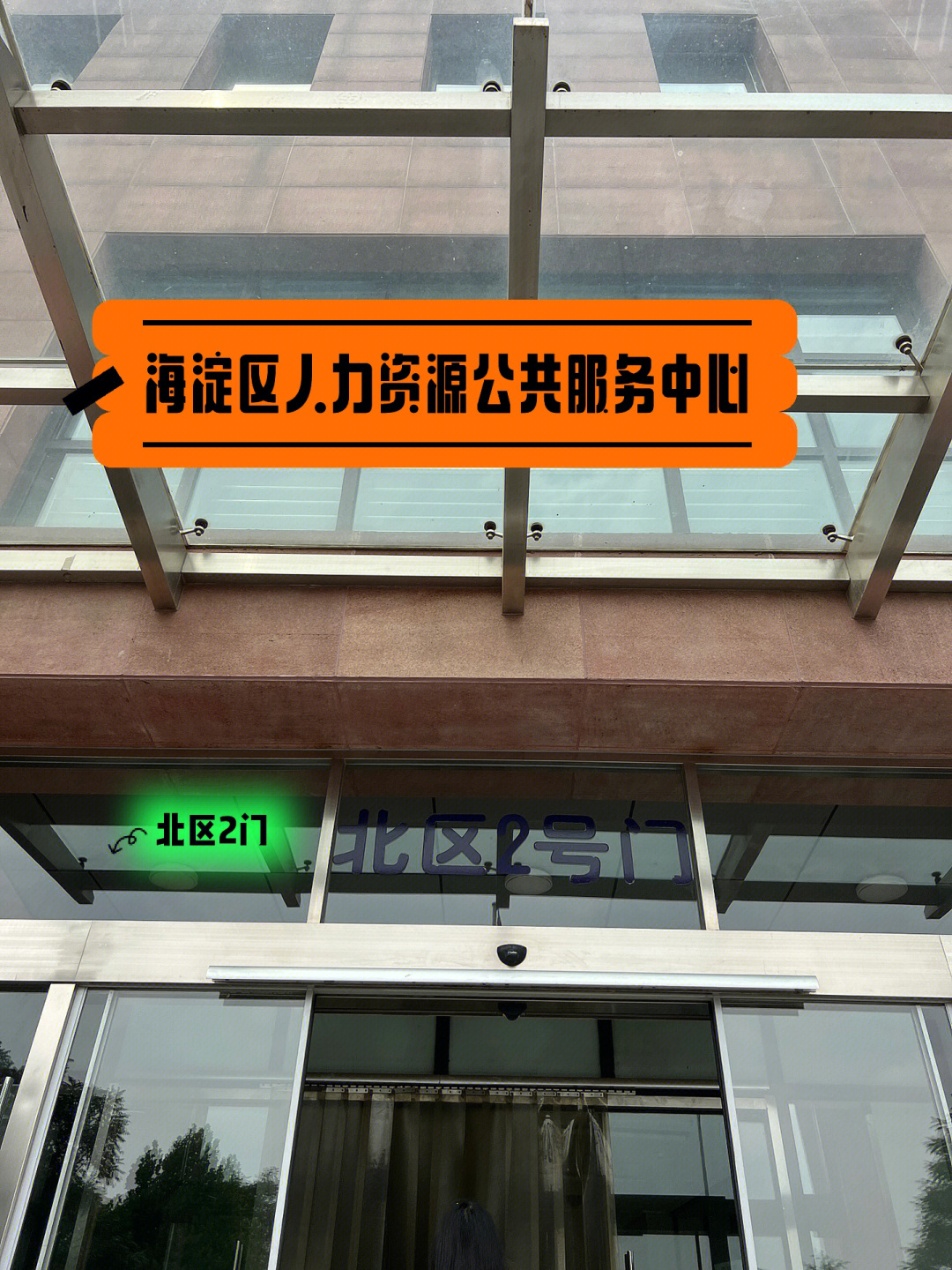 可以在"海淀区人力资源公共服务中心"或者"北京人社"公众号的微服务里