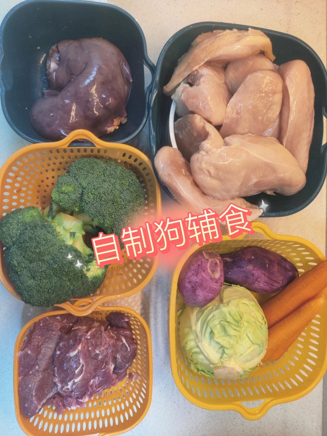 自制狗粮辅食丸子全教程