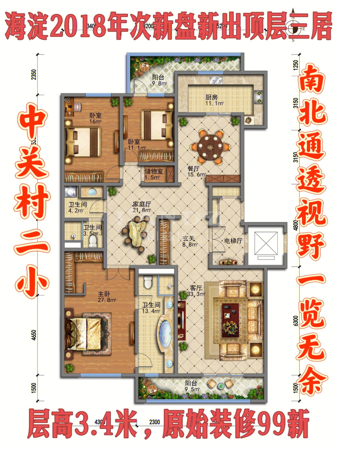 海淀区2018年次新盘新出顶层南北通透三居