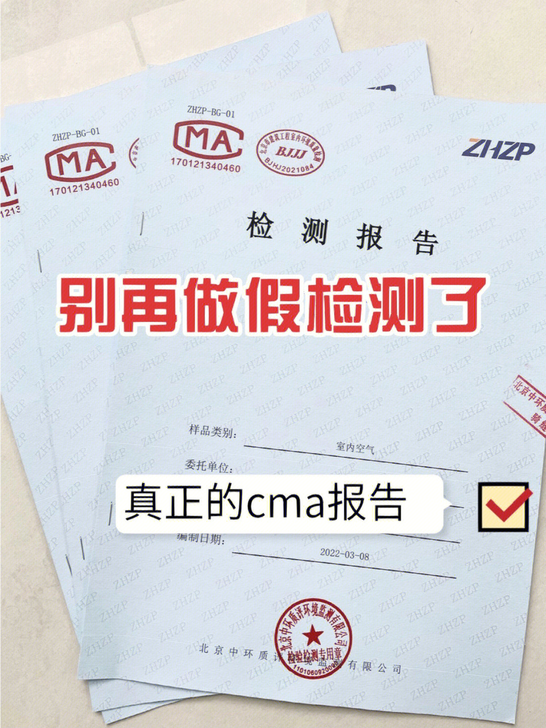 别再做假检测了75快来看看真正的cma报告