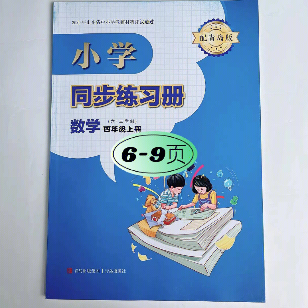 四年级上册数学同步练习册69页答案