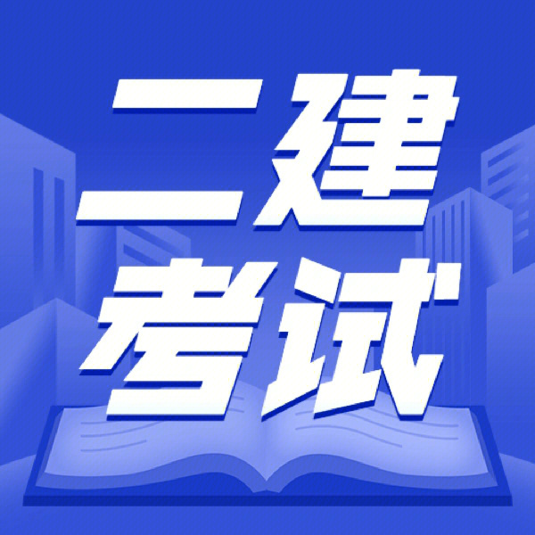 2022年二建考试时间出来了