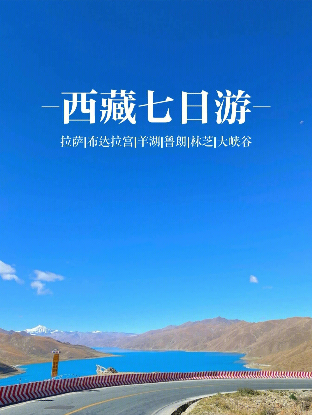 西藏旅游攻略拉萨林芝羊湖7日之旅