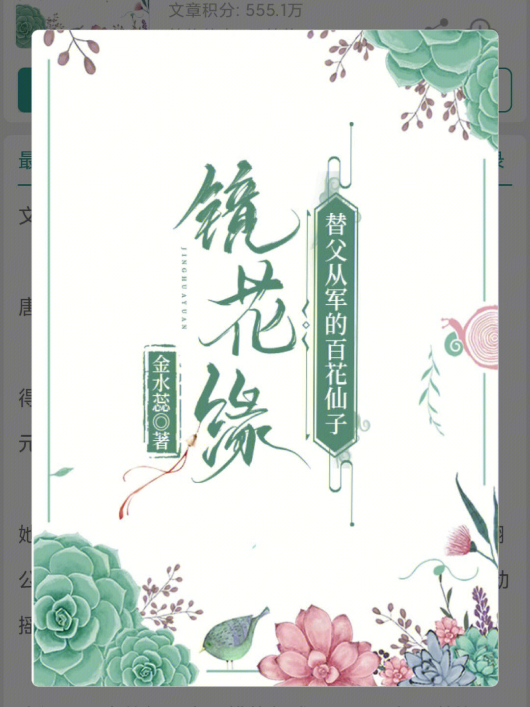 《[镜花缘]替父从军的百花仙子》作者:金水蕊晋江文96乍一看文名还