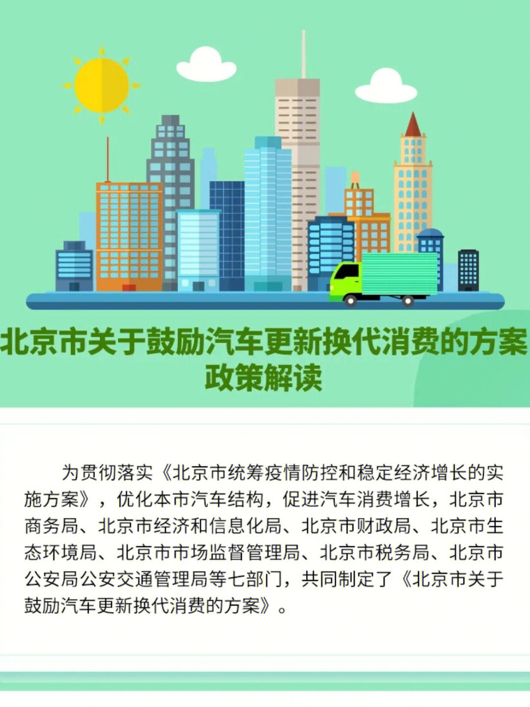 北京市鼓励汽车更新换代消费的方案解读