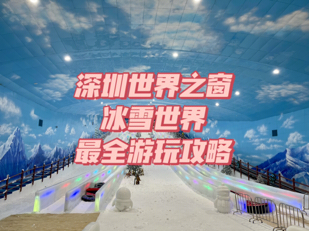 深圳世界之窗和冰雪世界最全游玩攻略