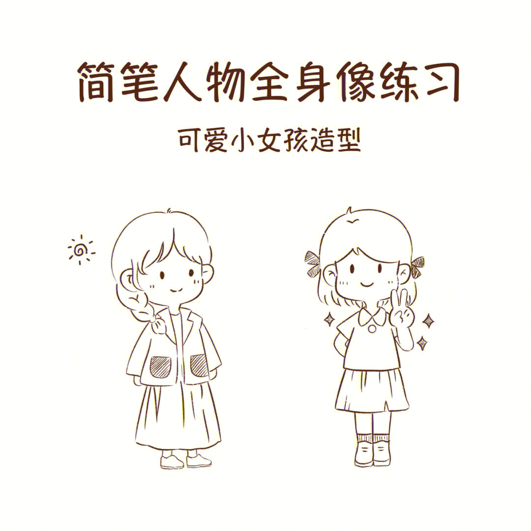 女孩怎么画全身可爱图片