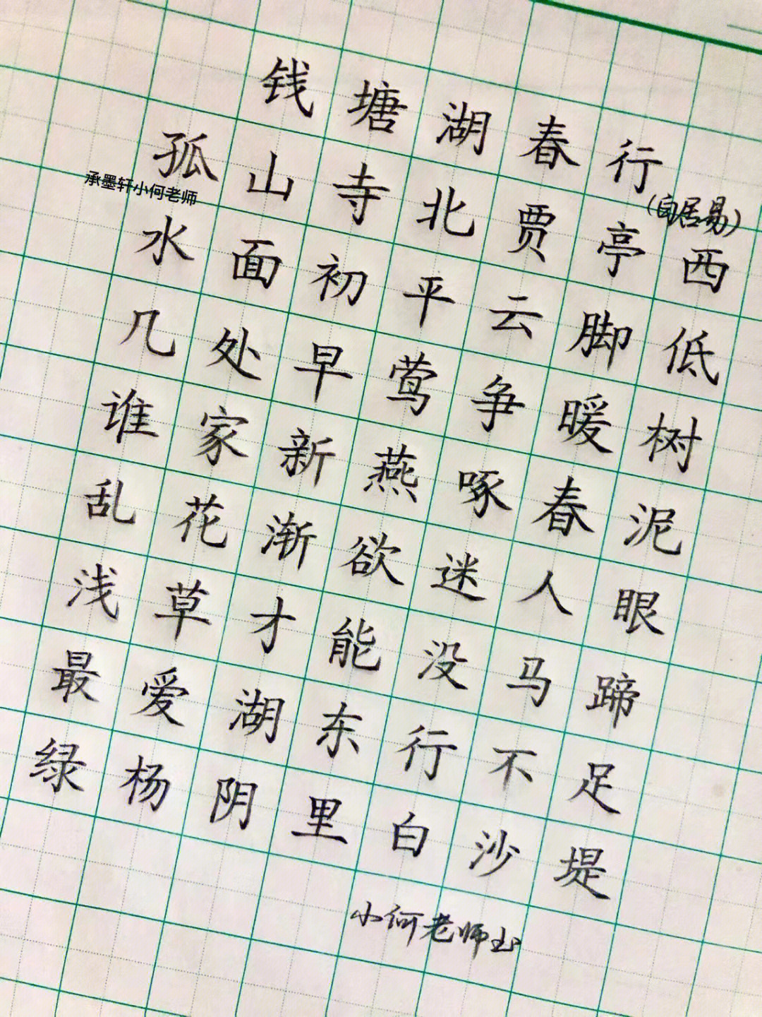 钱塘湖春行田字格书写图片