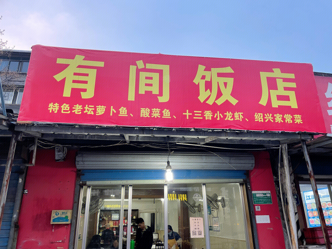 绍兴美食探店有间饭店小餐馆的美味