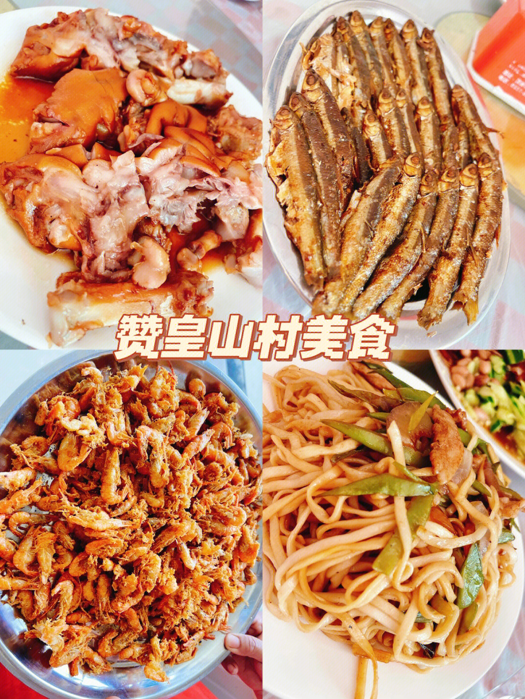 赞皇县特色美食图片