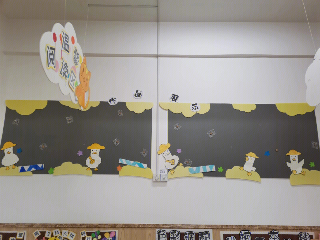 幼儿园环创作品展示墙小黄鸭好可爱