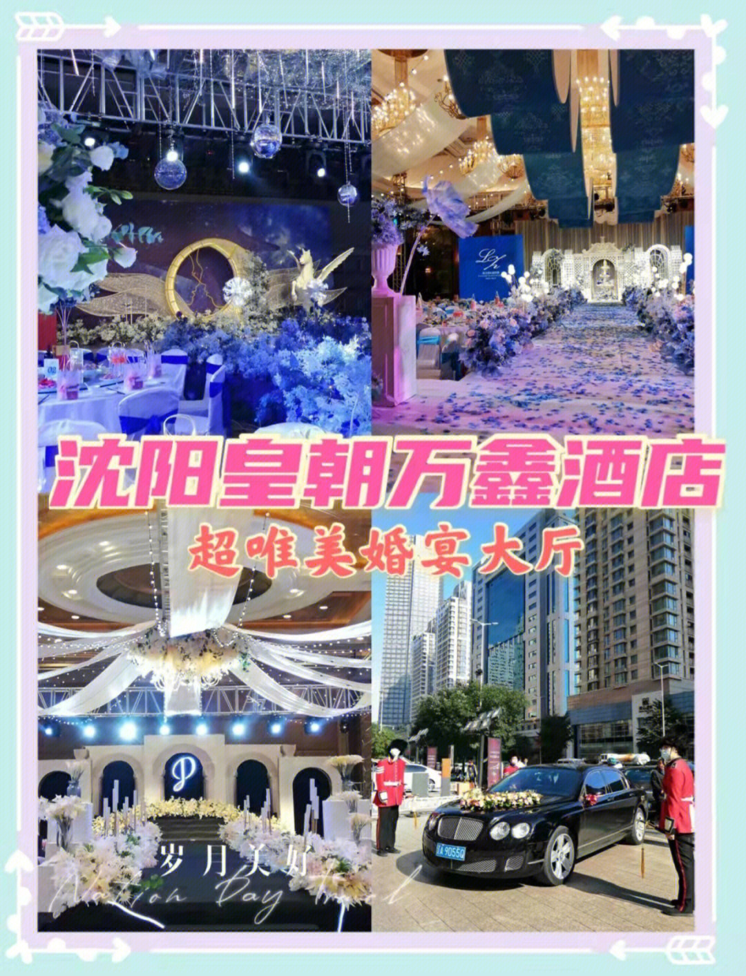 沈阳皇朝万鑫酒店东北亚国际婚博展来啦