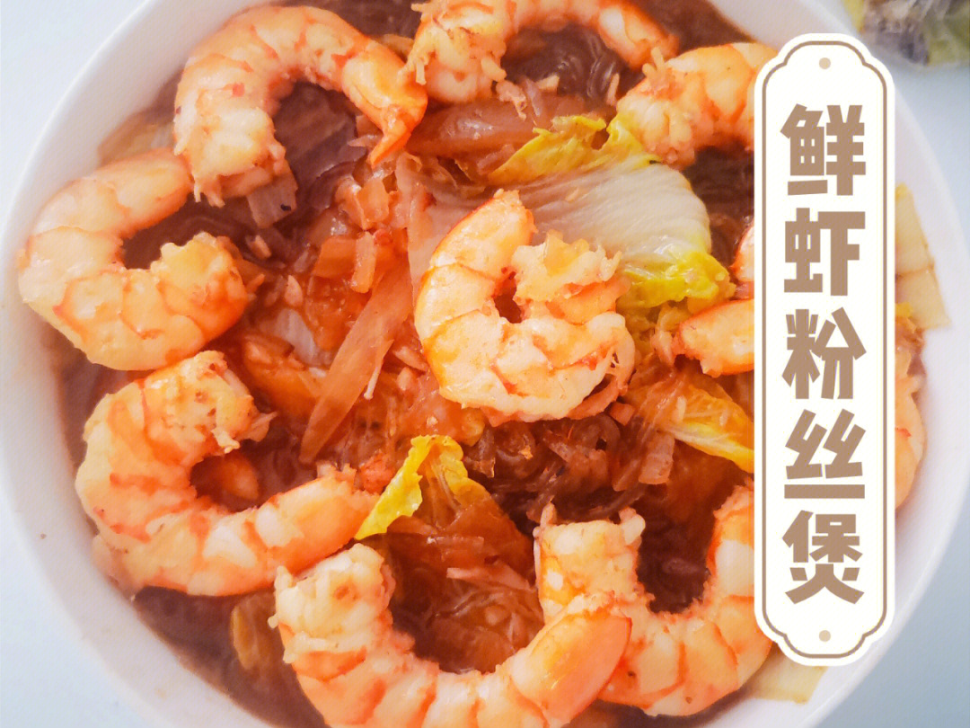 鲜虾粉丝煲冬日必备菜谱