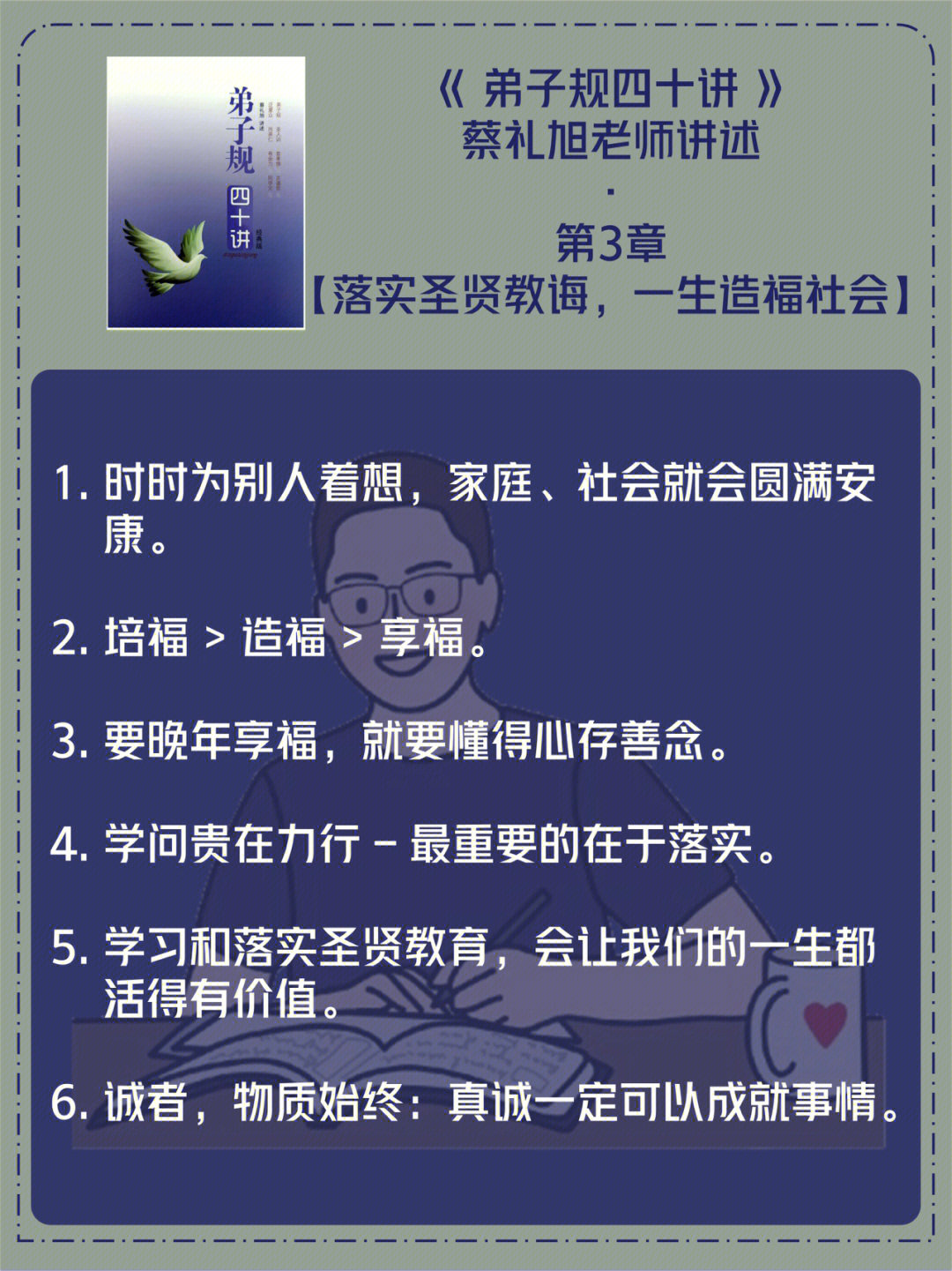 落实圣贤教育一生造福社会