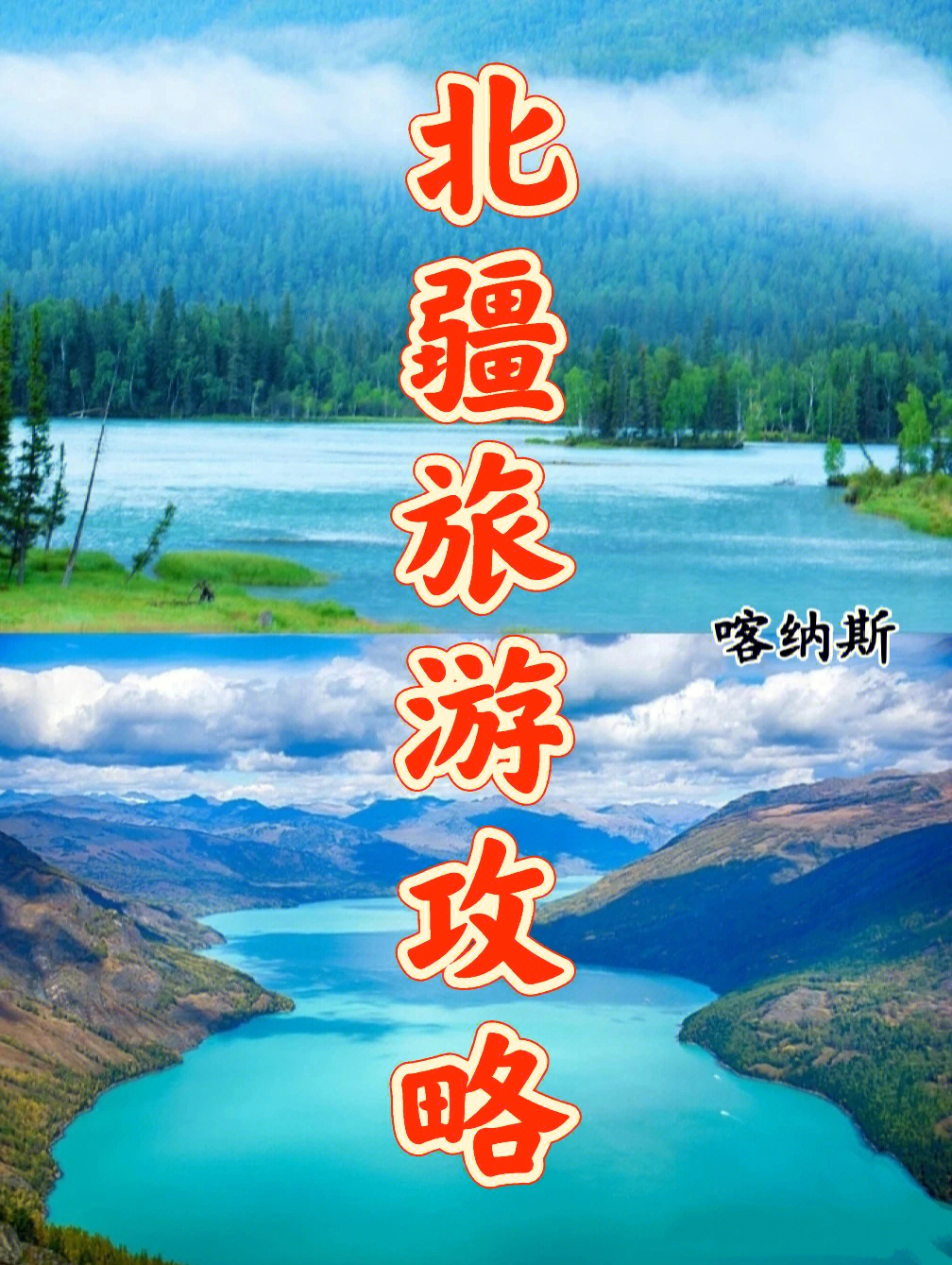 北疆旅游攻略