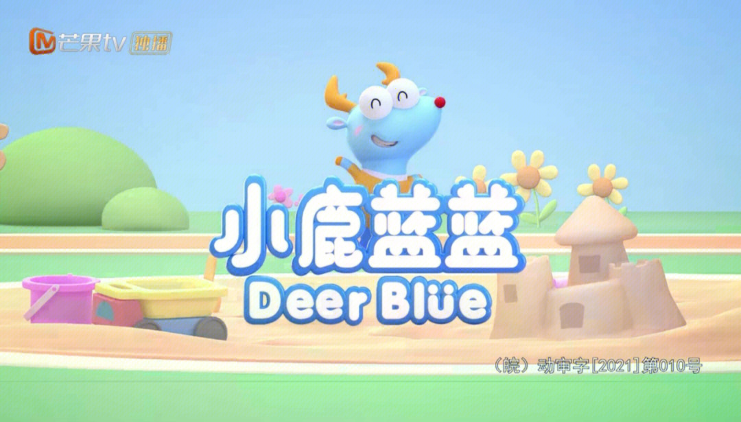 小鹿蓝蓝动画片deerblue