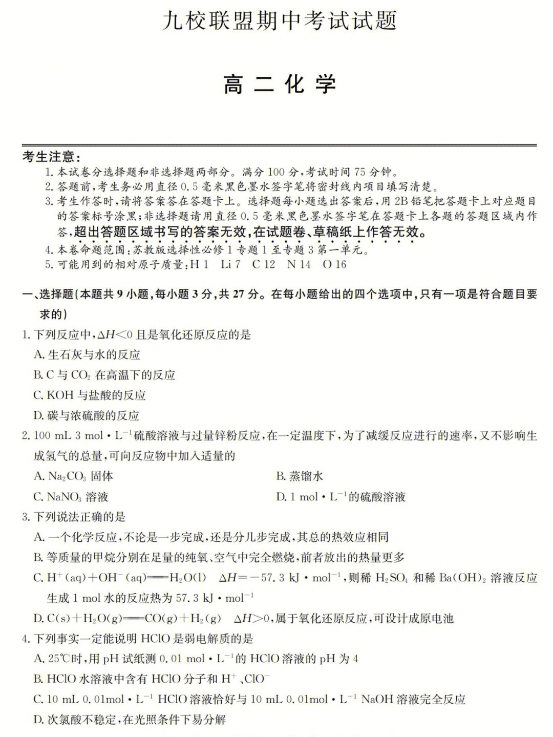 九校联盟期中考试试卷及答案高二化学