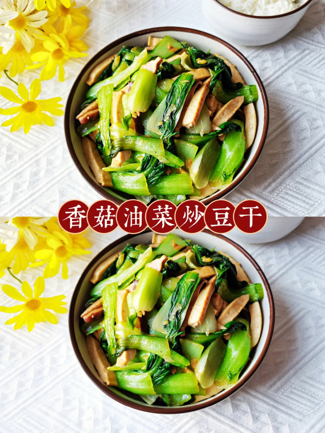 清淡爽口营养丰富的香菇油菜炒豆干