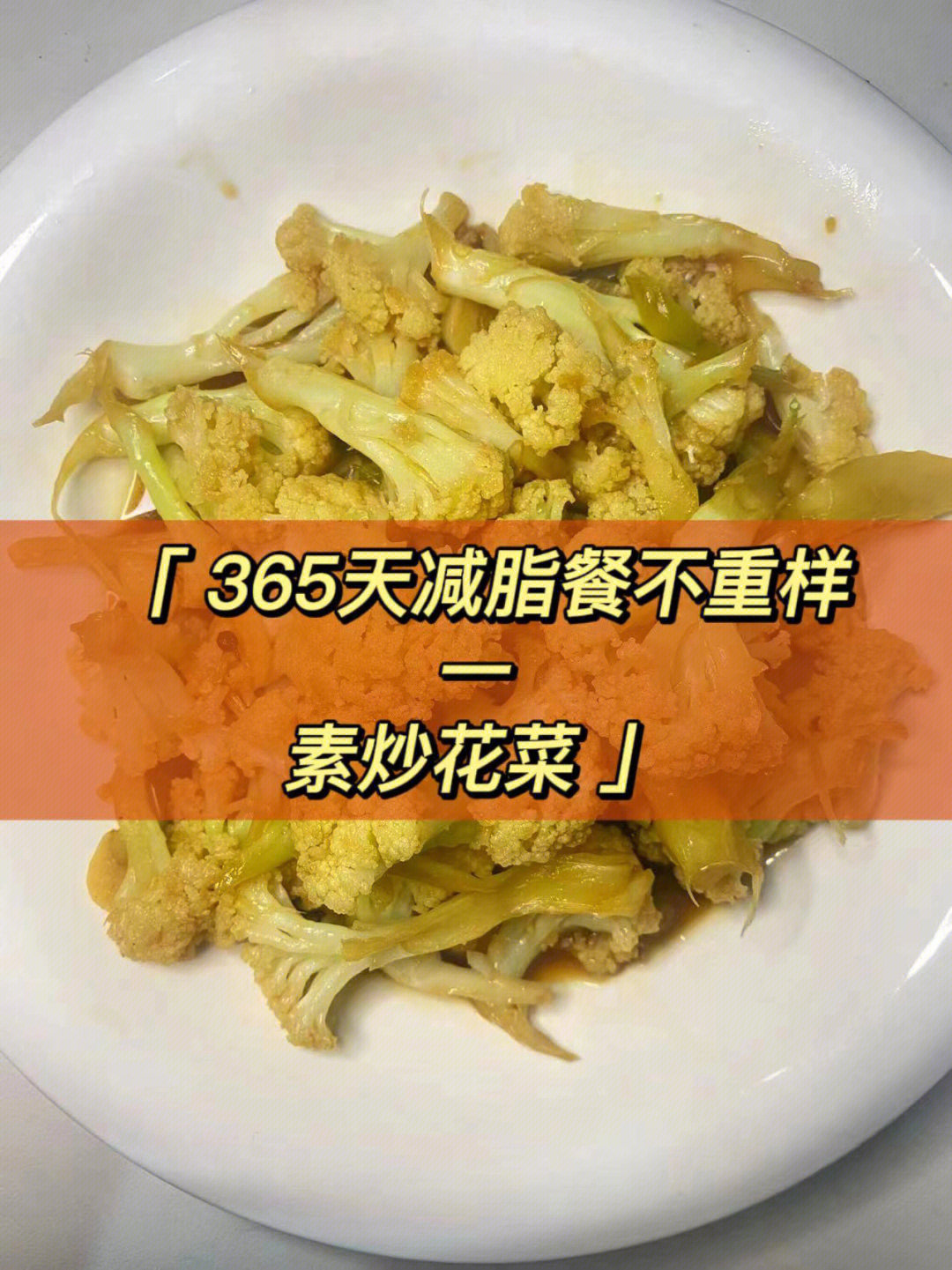 刮油掉秤7575营养又美味的家常素炒花菜