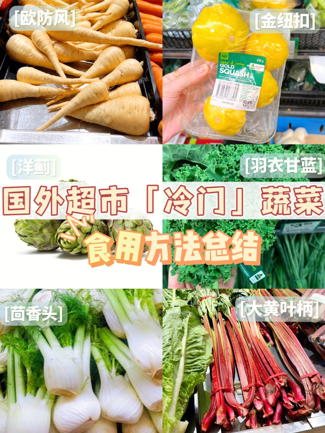 国外超市冷门蔬菜食用方法整理02