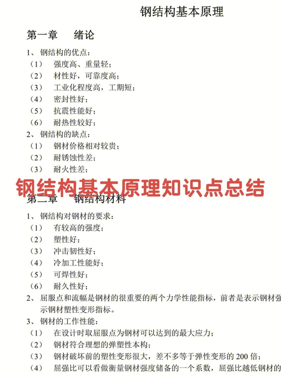 学习钢结构基本原理过程中缺少笔记,重要知识点,名称解释等,这里有