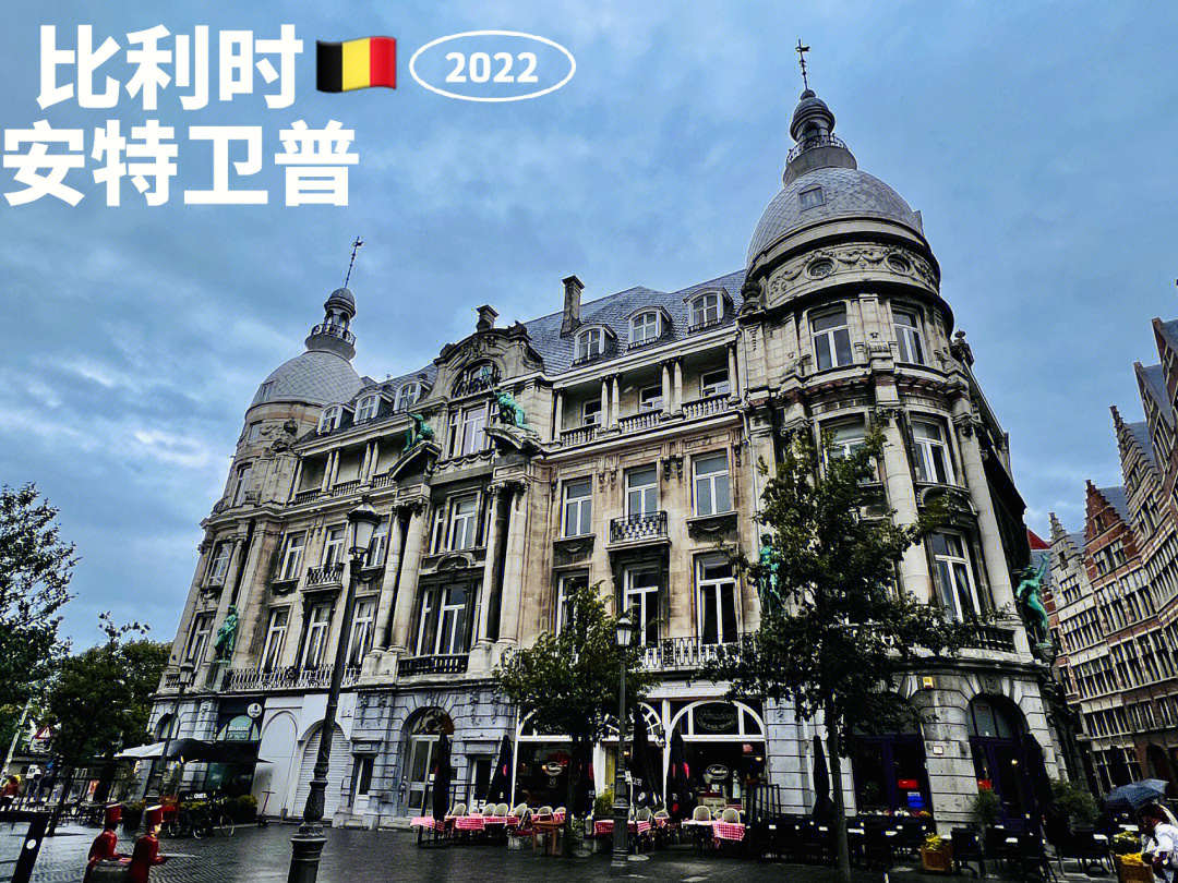 99安特卫普(antwerp)是比利时斯海尔德河上的一座港口城市,历史可以