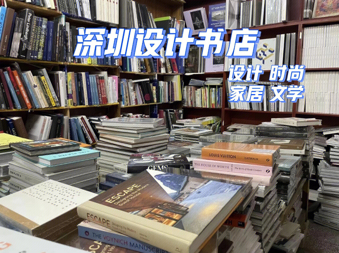 深圳探店设计书店外文艺术设计类宝藏书店
