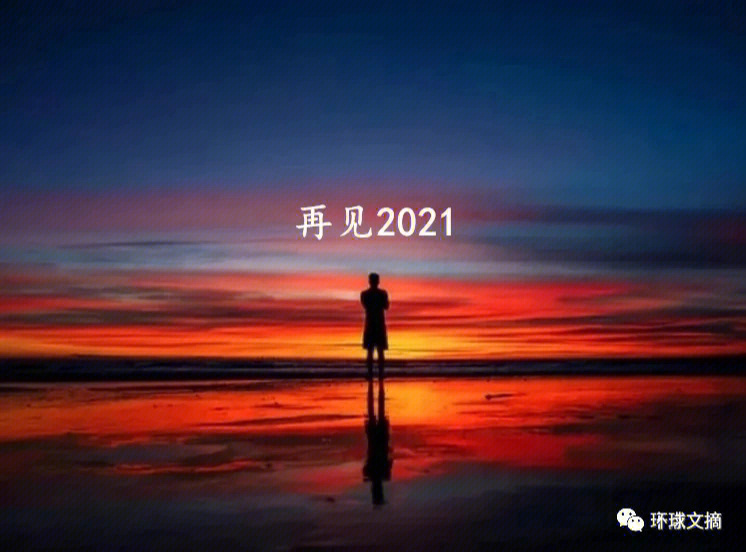 告别2021奔向2022图片图片