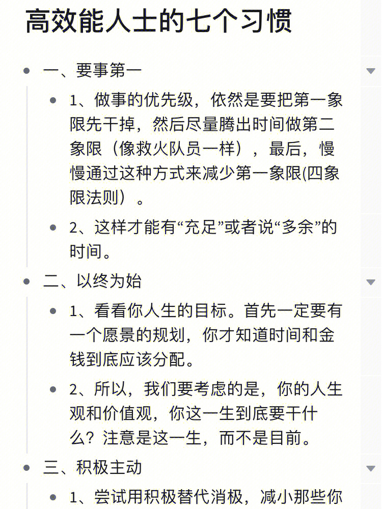 高效能人士的七个习惯读书笔记