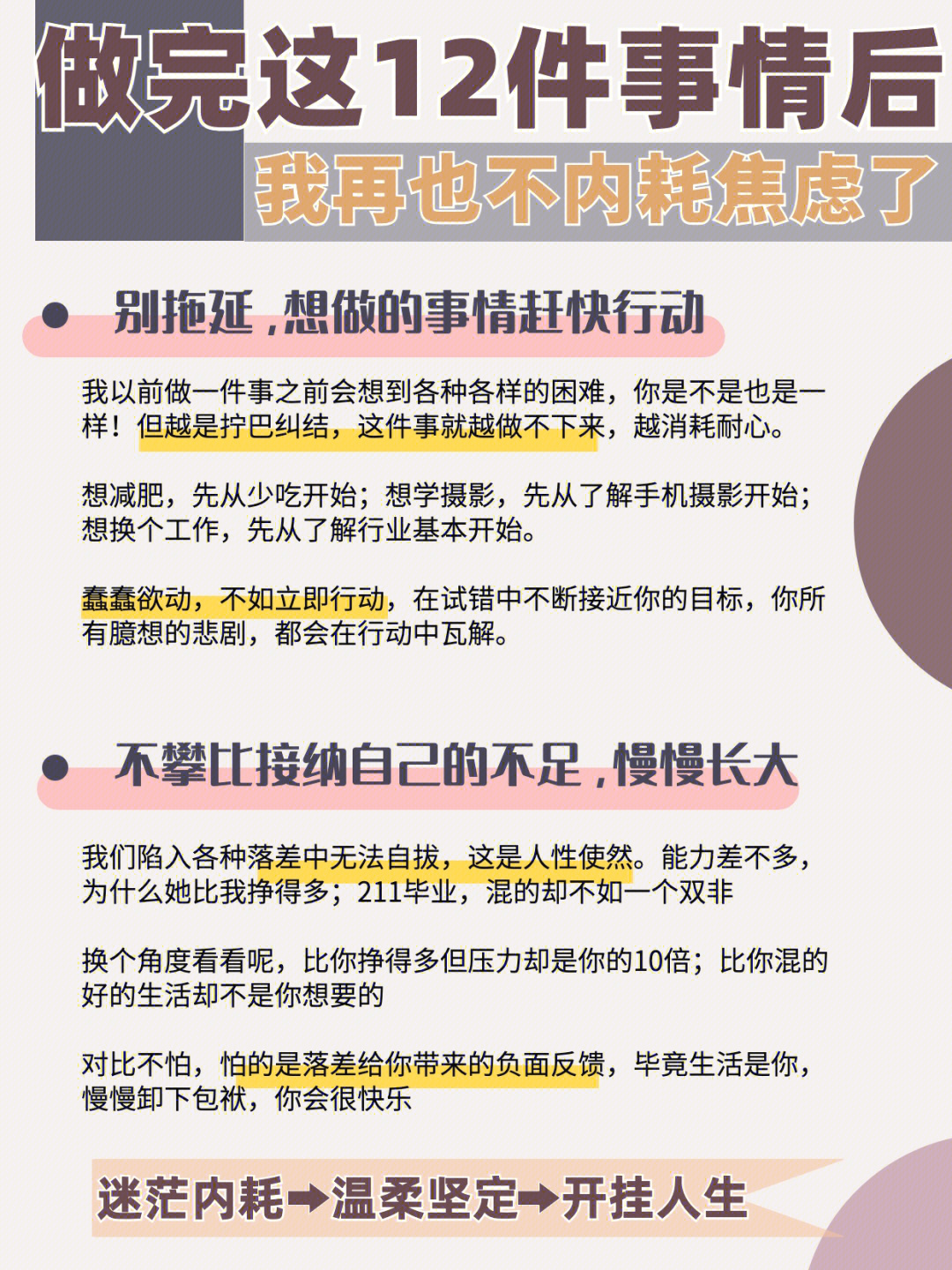 成长体悟78做完这12件小事活的不焦虑不内耗