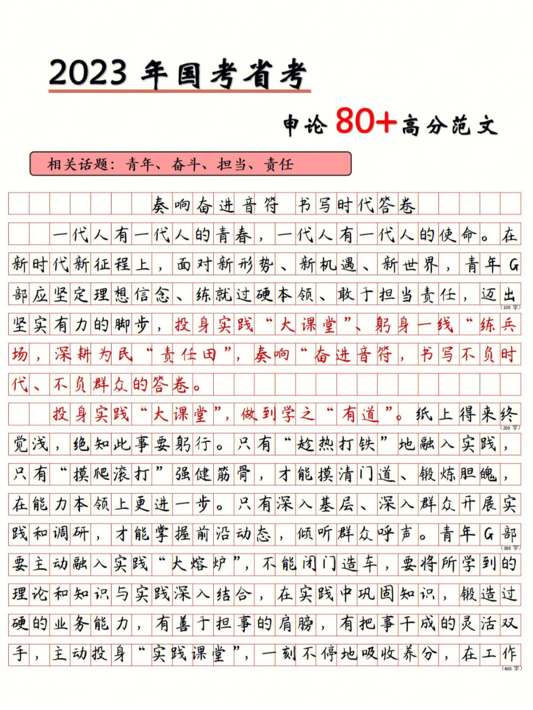 申论80范文奏响奋进音符书写时代答卷