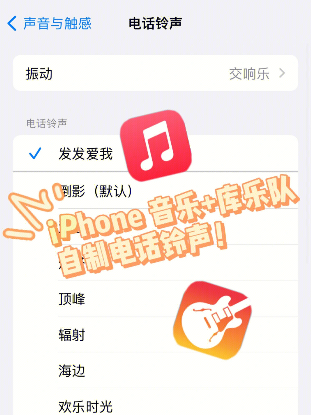 「哔哔赖赖」iphone 音乐 库乐队 自制铃声!