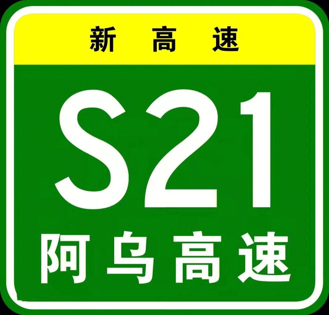 新疆首条沙漠高速公路阿乌高速即将通车