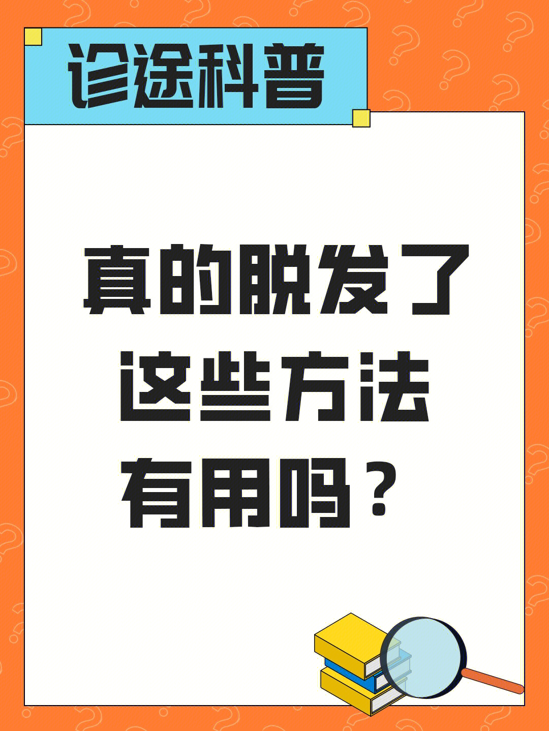 防脱误区75真的脱发了这些方法有用吗