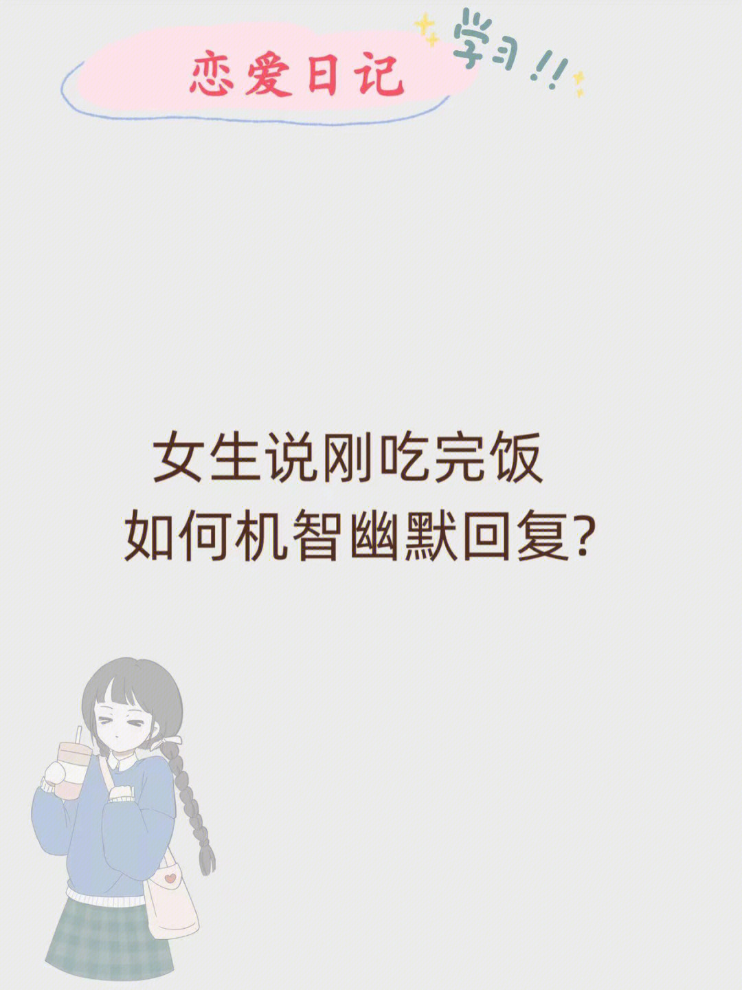 女生说刚吃完饭如何机智幽默回复