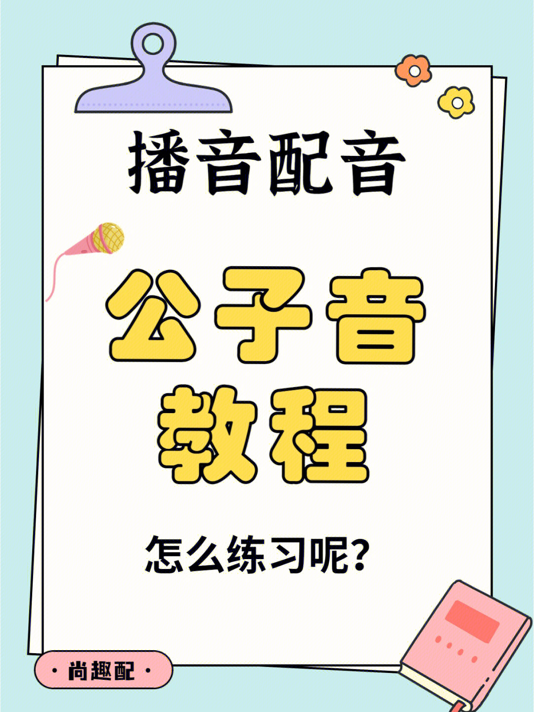 配音左滑解锁公子音教程与练习方法