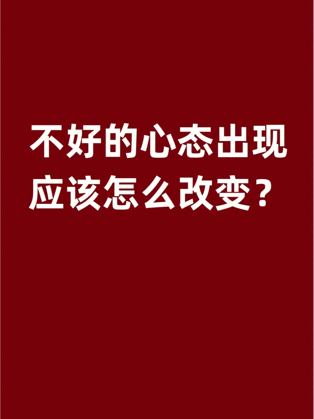 心态越来越不好的图片图片