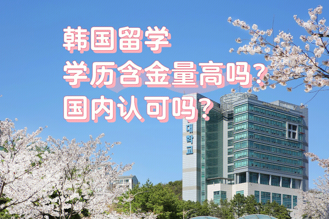 韩国留学学历含金量高吗国内认可吗