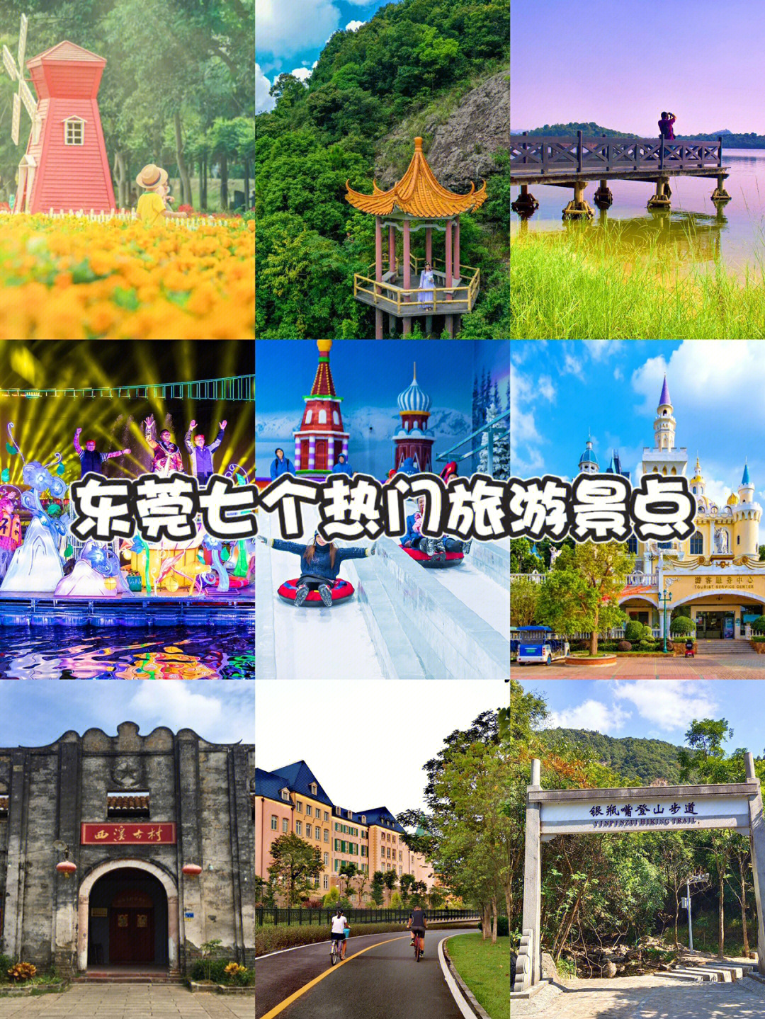 深圳周边游|东莞⑦个热门旅游景点/游玩攻略