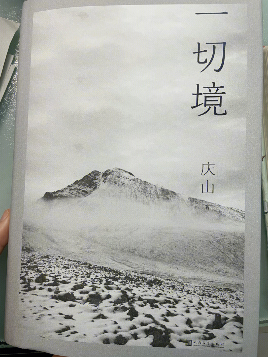 从安妮宝贝到庆山,读《一切境》