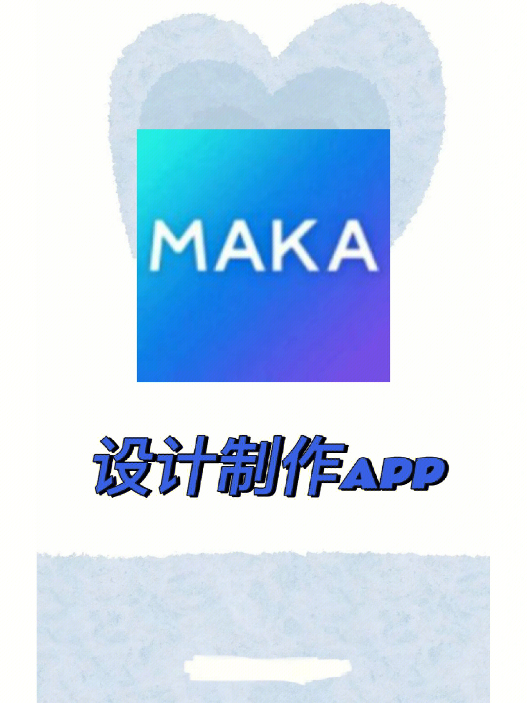 maka～这个软件操作很简单,界面不复杂很好上手～平时用来设计图片,h5